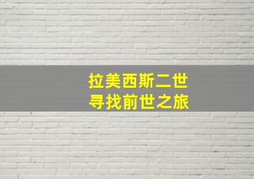 拉美西斯二世 寻找前世之旅